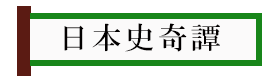 日本史奇譚